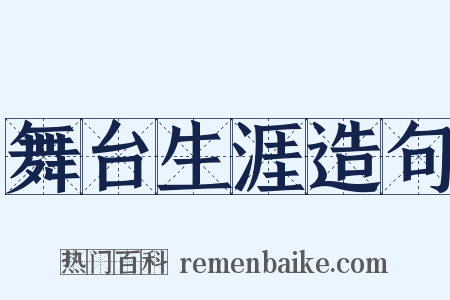 舞台生涯造句是什么意思的图片